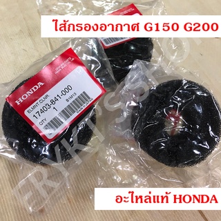 ไส้กรองอากาศ G150 G200 ฮอนด้า (Honda) แท้ สำหรับเครื่องยนต์อเนกประสงค์