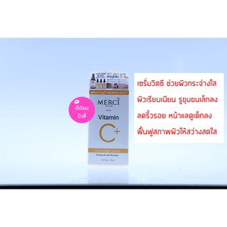 MERCI Vitamin C Extra Bright Serum เมอซี่ วิตามินซี เซรั่ม 10 ml.