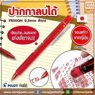 ปากกาลบได้ FRIXION 0.5mm สีแดง