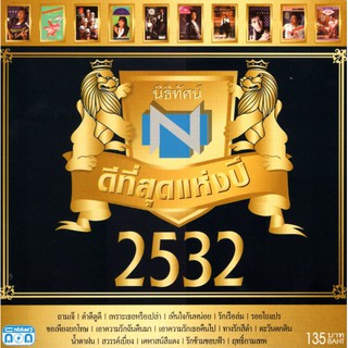 แผ่นซีดี เพลงไทย นิธิทัศน์ ดีที่สุดแห่งปี 2532