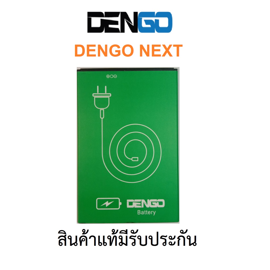 แบตเตอร์รี่มือถือ DENGO NEXT ของแท้ จากศูนย์ DENGO THAILAND