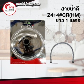 สายน้ำดี Z414#CR(HM) สีโครเมี่ยม ยาว 1 เมตร