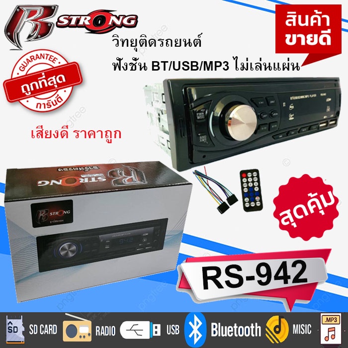 ราคาถูกมาก ลดพิเศษ !!!!R STRONG RS-942 วิทยุรถยนต์ 1 DIN รองรับ MP3/WMA/SD Card/AUX/USB มี Bluetooth ในตัว