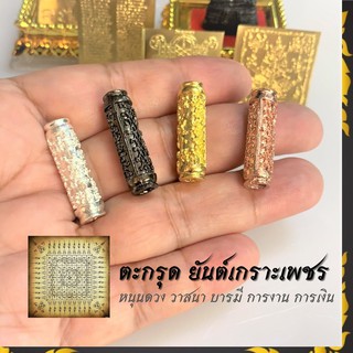 ตะกรุดยันต์เกราะเพชร ท้าวเวสสุวรรณ ยันต์5แถว นะอกแตก Amulet วาสนา บารมี การงาน การเงิน ตะกรุดทองเหลืองแท้ ตะกรุด