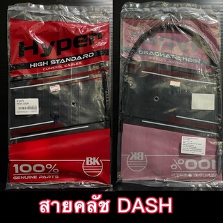 สายคลัช DASH เก่า/ใหม่ ยี่ห้อ HYPER อย่างดี