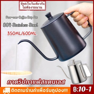 COD ✔ กาดริปกาแฟสแตนเลส 250ml/600ml 304 Stainless Pour-over Coffee Drip Pot