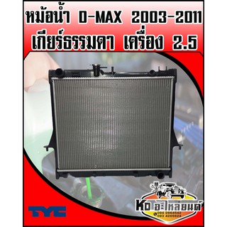 หม้อน้ำ ISUZU D-MAX 2003-2011 เกียร์ธรรมดา เครื่อง 2.5 (TYC)