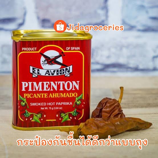 El Avion Smoked Hot Paprika (Pimenta Picente Ahumado) 75g- ปาปริก้าป่นนรมควัน ชนิดเผ็ดมาก เอลเอวิออน 75 กรัม