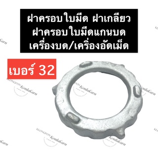 ฝาครอบเครื่องบด เบอร์ 32 ฝาครอบใบมีดแกนบด#32 ฝาครอบเบอร์32 ฝาครอบเครื่องอัดเม็ด ฝาครอบเครื่องบดหมูเบอร์32 ฝาครอบใบมีด#32