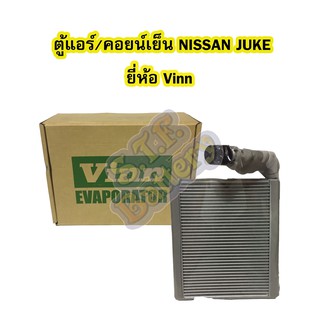 ตู้แอร์/คอยน์เย็น(EVAPORATOR) รถยนต์นิสสัน จู๊ค/จู๊ก (NISSAN JUKE) ยี่ห้อ VINN