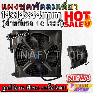 โปรดีราคาถูก...ซื้อเลย!! แผงชุดพัดลมเดี่ยว ขนาด14x44 นิ้ว หนา44 มม หัวเตเปอร์  สำหรับรถ 12 โวลล์