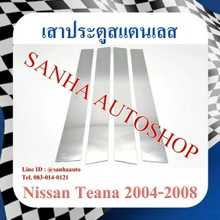 เสาประตูสแตนเลส Nissan Teana J31 ปี 2004,2005,2006,2007,2008