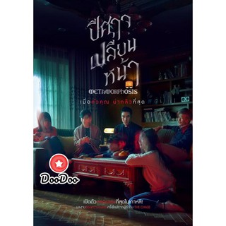 หนัง DVD Metamorphosis ปีศาจเปลี่ยนหน้า