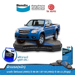 BENDIXผ้าเบรค(หน้า)มาสด้า ไฟท์เตอร์(4WD)ปี98-06/BT-50(4WD)ปี06-11(ตัวสูง) DB 1681 GCT