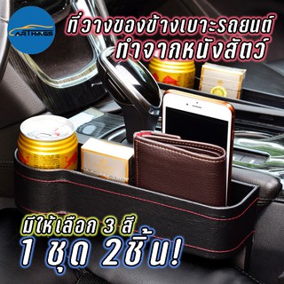 Q house Car Holder  ที่วางของข้างเบาะรถยนต์ ที่เสียบข้างเบาะเก็บของ จัดระเบียบในรถ ที่วางแก้วในรถ  (1เซต 2ชิ้น)