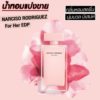 น้ำหอมแบ่งขาย แท้100% Narciso Rodriguez for Her Eau de Parfum