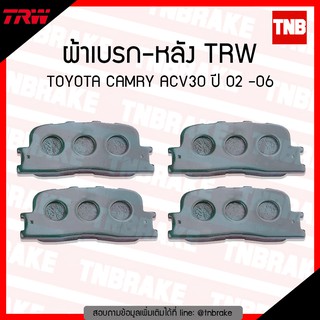 TRW ผ้าเบรค (หลัง) TOYOTA CAMRY ACV30 ปี 02-06