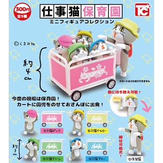 // ∎ เลือกลายได้ ∎กาชาปองน้องแมวรถเข็นเนิร์สเซอรี่ "Workcat" Nursery School Mini Figure Collection