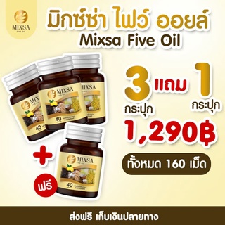 ☄ส่งฟรี☄Mixsa Five Oil🌾 น้ำมันสกัดเย็น 5 ชนิด เบาหวาน ความดัน หัวใจ ไขมัน บำรุง