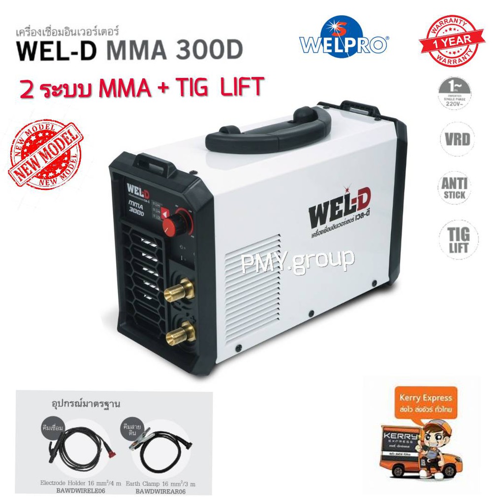 Wel-D เครื่องเชื่อมอินเวอร์เตอร์ ตู้เชื่อม อินเวอร์เตอร์ รุ่น MMA300