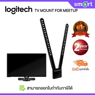 [ลด 19.- โค้ดSMARTFE19]   LOGITECH TV MOUNT for MEETUP (LGT-939-001498)