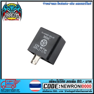 รีเลย์ไฟเลี้ยว (รุ่นถูก) M.S. 12V รุ่นเหลี่ยม (4323253012002)