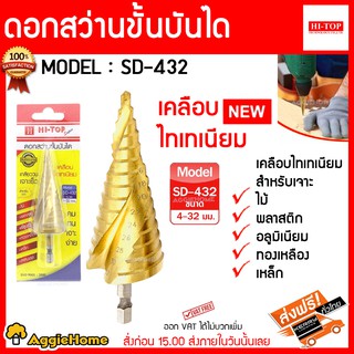 HITOP SUPER ดอกสว่าน รุ่น SD-432 ดอกสว่านขั้นบันได เคลือบไทเทเนียมทรงเจดีย์