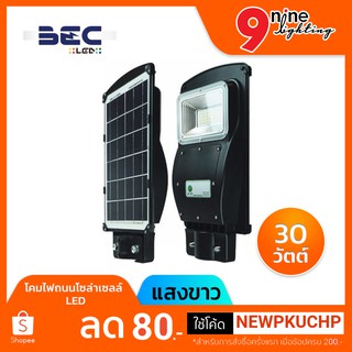 🔥Nineled Lighting🔥โคมไฟถนนโซล่าเซลล์ โคมโซล่าเซลล์ Solar street light 30W BEC VIENNA