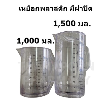 เหยือกตวงพลาสติก (กระบอกตวง) มีฝาปิด ขนาด 1,000 มล. และ 1,500 มล.