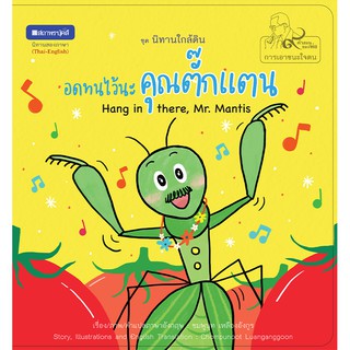 สถาพรบุ๊คส์ หนังสือภาพ ชุด นิทานใกล้ดิน (๙ คำสอนพ่อ) เรื่อง อดทนไว้นะคุณตั๊กแตน (Hang in there, Mr.Mantis) พร้อมส่ง