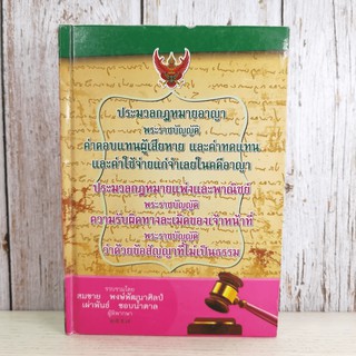 ประมวลกฎหมายอาญา พระราชบัญญัติ ค่าตอบแทนผู้เสียหาย และค่าทดแทน และค่าใช้จ่ายแก่จำเลยในคดีอาญา