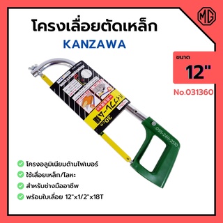 โครงเลื่อยเหล็ก โครงเลื่อยตัดเหล็ก พร้อมใบเลื่อยในตัว ขนาด 12 นิ้ว KANZAWA no.031360