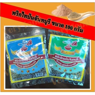 พริกไทป่น ตรา ดีแสนหอม พริกไทยจัทบุรี 100 กรัม เครื่องเทศ