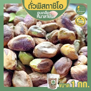 ถั่วพิสตาชิโอ พิสตาชิโอ ขนาด 1 กก. Pistachio อบเกลือหิมาลายัน เนื้อล้วน เกรด USA เม็ดใหญ่ เต็มเม็ด พร้อมทาน พิตาชิโอ้