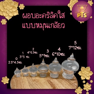 ผอบใส อะคริลิคแบบเกลียว