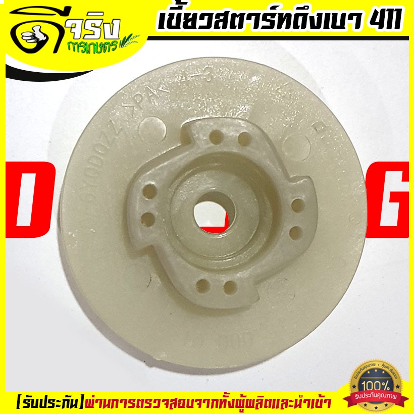 (เขี้ยวสตาร์ท ดึงเบา) เครื่องตัดหญ้า 411 RBC NB มิตซู 411ทุกยี่ห่อ พลาสติกหนาแข็งแรง Byดีจริงการเกษตร
