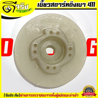 (เขี้ยวสตาร์ท ดึงเบา) เครื่องตัดหญ้า 411 RBC NB มิตซู 411ทุกยี่ห่อ พลาสติกหนาแข็งแรง Byดีจริงการเกษตร