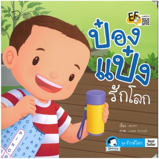 นิทาน ป๋องแป๋งรักโลก