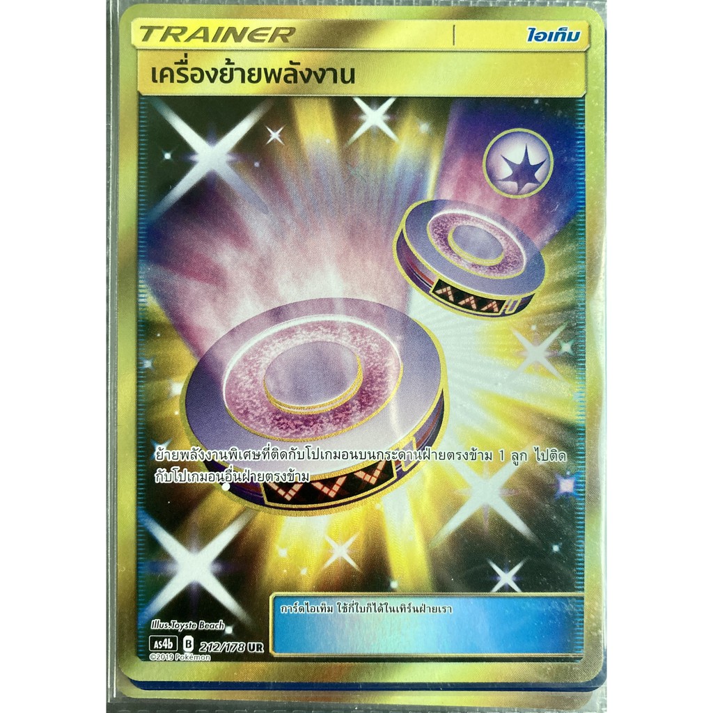 [ของแท้] เครื่องย้ายพลังงาน (UR) AS4b 212/178 การ์ดโปเกม่อน ภาษาไทย Pokemon Trading Card Game