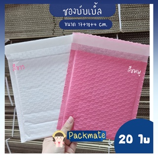 PM ซองกันกระแทก ซองบับเบิ้ล 20 ใบ ขนาด 17 x 18 x 4 ซม. (ขาว/สีฟ้า/ชมพู) คุณภาพดี ราคาถูก ซองไปรษณีย์ ซองพัสดุ