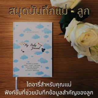 My baby journal (สมุดบันทึกแม่-ลูก) | BOOKPACKER