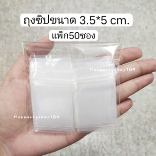 (50ใบ) ถุงซิปล็อค ซองซิปล็อค ขนาด 3.5*5 cm.