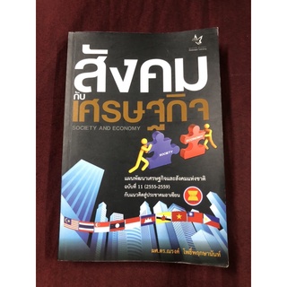 สังคมกับเศรษฐกิจ : Society and Economy ผู้เขียน ผศ.ดร. ณรงค์ โพธิ์พฤกษานันท์