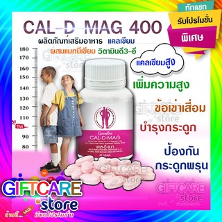 🔥ส่งฟรี🔥 แคลเซียม เพิ่มความสูง บำรุงกระดูก ป้องกันกระดูกพรุน 60 แคปซูล​  Cal D Mag 400 Giffarine ตรา กิฟฟารีน