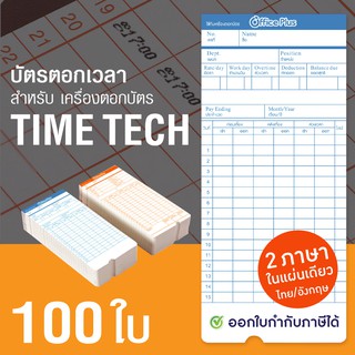 OfficePlus บัตรตอกเวลา สำหรับ เครื่องตอกบัตร TIMETECH (แพ็ค 100 ใบ) (บัตรตอก ไทม์เทค)