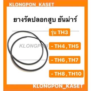 ยางรัดปลอกสูบ ยันม่าร์ รุ่น TH ( ขายเป็นคู่  ) (  TH3 TH4 TH5 TH6 TH7 TH8 TH10  ) ยางโอริ้ง โอริ้งรัดปลอกสูบยันม่าร์