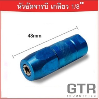 หัวอัดจารบี (สีฟ้า) เกลียวใน 1/8 BSP "GTR"