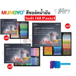 ชุด SOFT OIL PASTEL MUNGYO 24สี / 36สี / 48สี สีชอล์คน้ำมัน เกรดอาร์ทติส สีชอล์ค ยี่ห้อ มังโย มันเกียว by Mungyo gallery