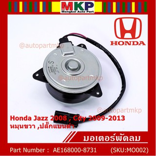 มอเตอร์พัดลมหม้อน้ำ/แอร์ Honda Jazz,City 2008-2013(ฝั่งคนขับ)/Brio Amaze Mobilio BRV(ฝั่งคนขับ)/Freed ทั้ง 2ฝั่ง ปก 6 ด.