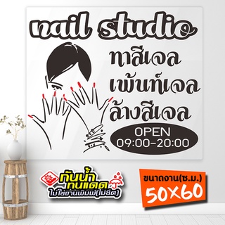 สติ๊กเกอร์ร้านทำเล็บ ทาสีเจล ต่อเล็บ  รุ่น Nail-02-001 งานไดคัทด้วยคอม ตัดประกอบ คงทน (สีไม่ลอก) ขนาด 50x60 ซ.ม.